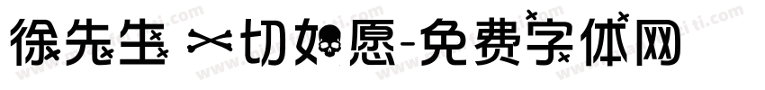 徐先生 一切如愿字体转换